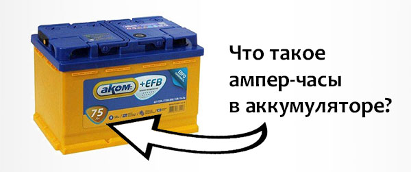 Что такое ампер-часы в аккумуляторе
